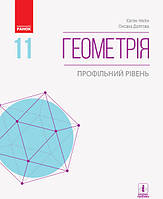 Геометрія (проф. рівень) підручник для 11 класу закладів загальної середньої освіти Нелін Є.П., Долгова О. Є.