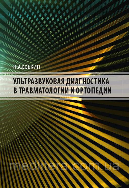 Ультразвукова діагностика в травматології та ортопедії - Єськін Н.А. 2021 р. / УЗІ в травматології і ортопедії