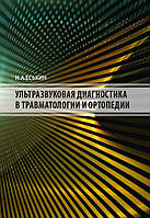 Ультразвукова діагностика в травматології та ортопедії - Єськін Н.А. 2021 р. / УЗІ в травматології і ортопедії