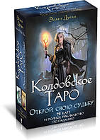 НАБІР Книга + Карти Чаклунське Таро / Відкрий свою долю / 78 Карт і повне керівництво з ворожіння