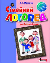 Сімейний логопед для батьків і дітей Малярчук А.Я. Літера