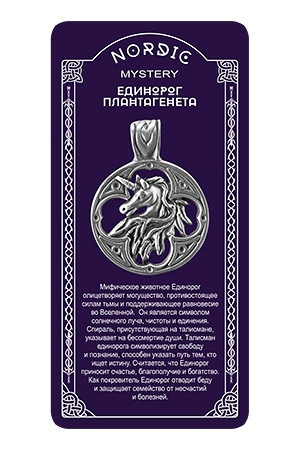 Амулет защитный нордический "Единорог Плантагенета" - фото 2 - id-p199004571