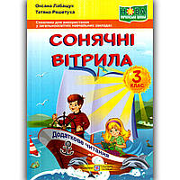 Сонячні вітрила Книжка для читання 3 клас Авт: Лабащук О. Вид: Підручники і Посібники