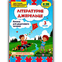 Літературне джерельце Книжка для читання 3 клас Авт: Кордуба Н. Вид: Підручники і Посібники