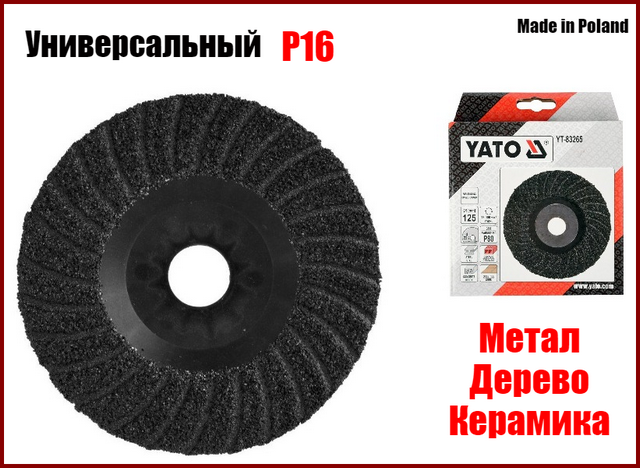 Універсальний шліфувальний диск на болгарку 125 мм Р16 Yato YT-83261