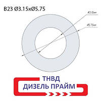 Ø 5,75х3,15 мм. (B23) Регулювальна шайба форсунки Common Rail Bosch. 1,75-2,30 мм.