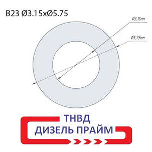 Регулювальна шайба; дизельної форсунки Common Rail Bosch; Ø 5,75х3,15 мм. (B23) 1,75-2,30 мм., фото 1