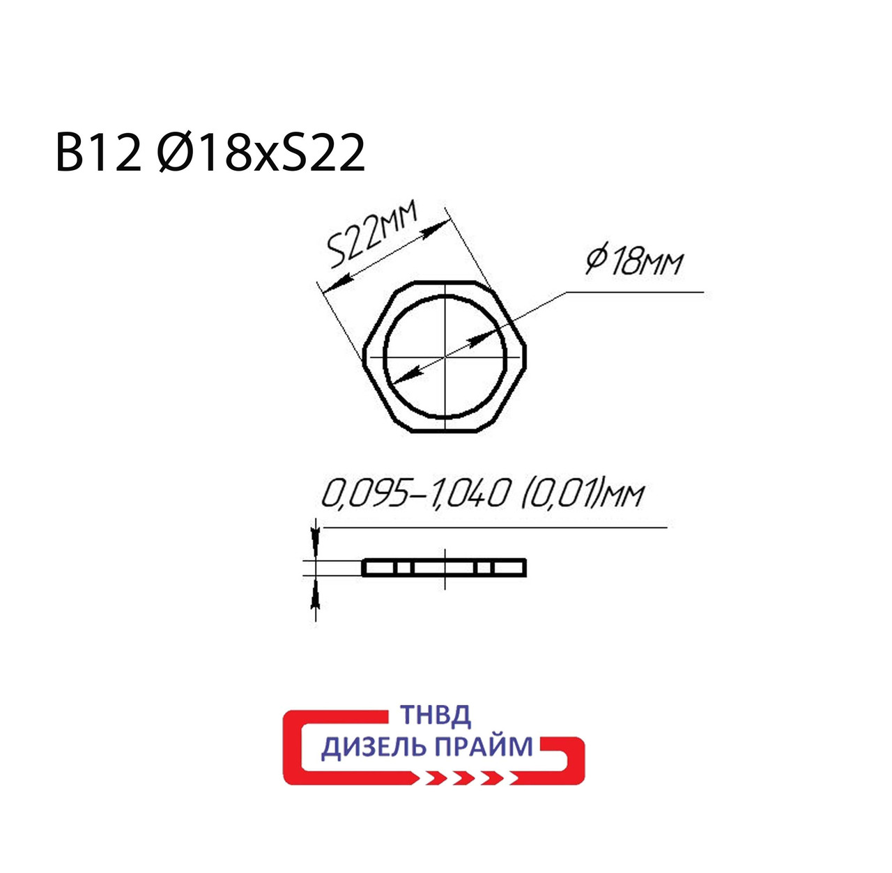 Регулювальна шайба форсунки Common Rail Bosch Ø 18х22 мм.; (B12) 0,950-1,040 мм. h=0,01 мм (50 шт)
