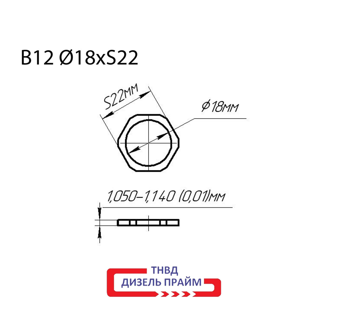 Ø 18х22 мм (B12) Регулювальна шайба форсунки Common Rail Bosch 1,050-1,140 мм. h=0,01 мм (50 шт)