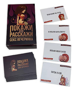 Гра настільна для компанії Покажи чи розкажи Секс вечірка