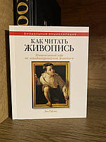 Как читать живопись. Интенсивный курс по западноевропейской живописи