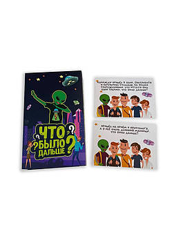 Гра Що було далі