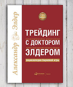 Книга " Трейдинг з доктором Елдером " Олександр Елдер