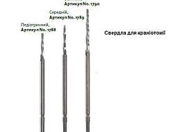 Свердло для краніотомії 1,6 мм (Medium) (високошвидкісне)