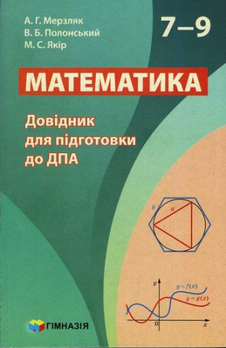 Математика. Довідник для підготовки до ДПА. 7-9 класи