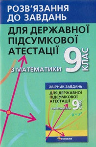 Розв'язання до збірника завдань для ДПА з математики. 9 клас. (шпаргалка)