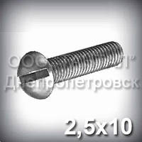 Гвинт М2,5х10 ГОСТ 17473-80 (DIN 86) оцинкований із напівкруглою головкою