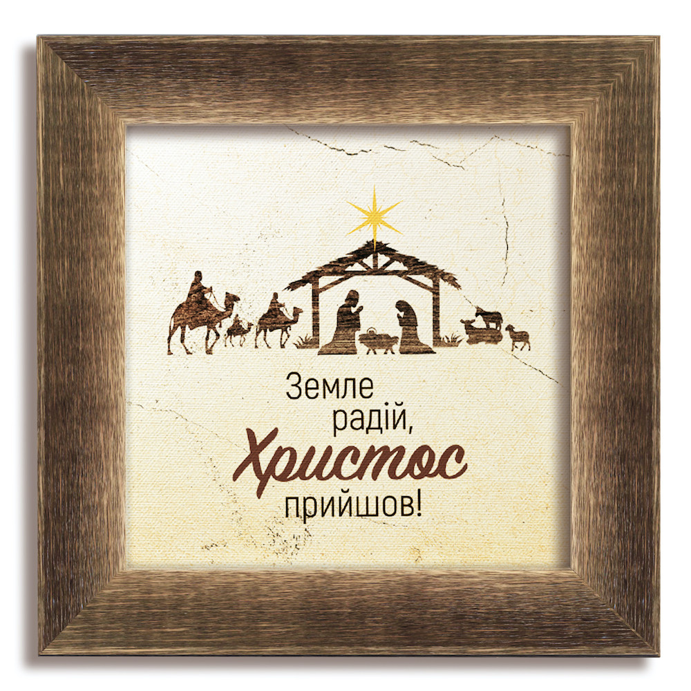 Класична дерев'яна картина Земле радій! хркл000220х20кву