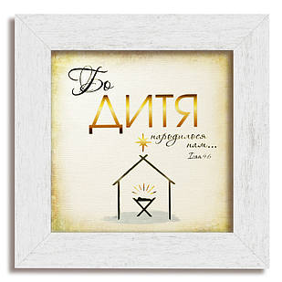 Класична дерев'яна картина Бо Дитя народилося хркл000520х20бву