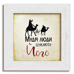 Класична дерев'яна картина Мудрі люди шукають Його хркл000420х20бву