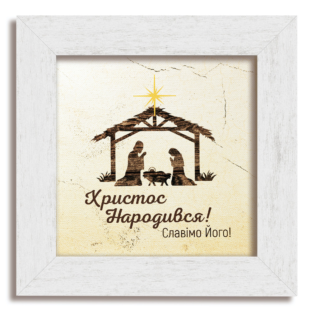 Класична дерев'яна картина Христос народився! хркл000320х20бву