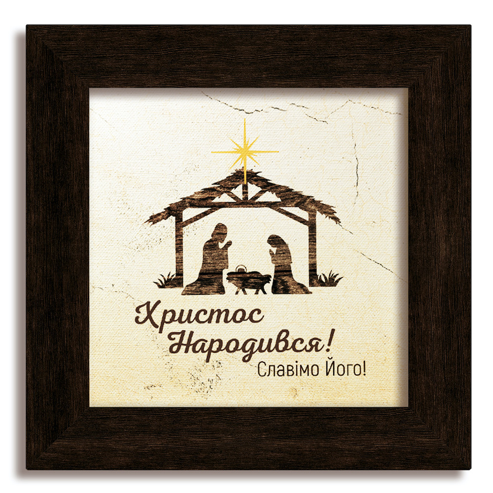 Класична дерев'яна картина Христос народився! хркл000320х20ку