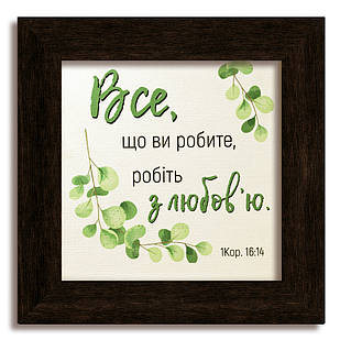 Класична дерев'яна картина Все що ви робите хркл001020х20ку Тур-Колекшн