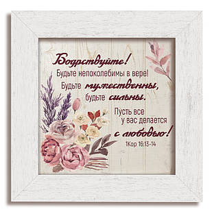 Класична дерев'яна картина Бодрствуйте! хркл000920х20бвр