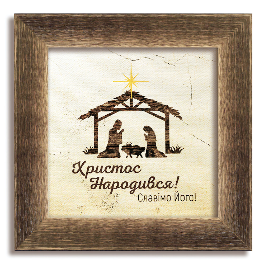 Класична дерев'яна картина Христос народився! хркл000320х20кву