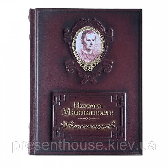 Книга шкіряна "Про військове мистецтво. Нікколо Макіавеллі"