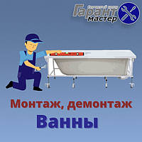 Установка ванны, монтаж ванны, демонтаж ванны