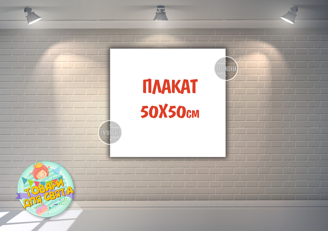 Плакат 50х50см на будь-яке свято по Вашому дизайну