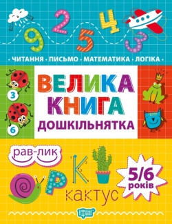 Большая книга дошкольника Математика чтение письмо логика 5-6 лет Игнатьева С.А. Торсінг