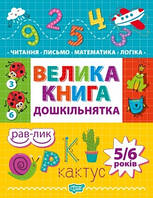 Велика книга дошкільнятка. Математика, читання, письмо, логіка 4-6 років Игнатьева С.А. Торсінг