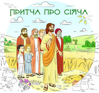 Притча про Сіяча (домалюй та пізнай)
