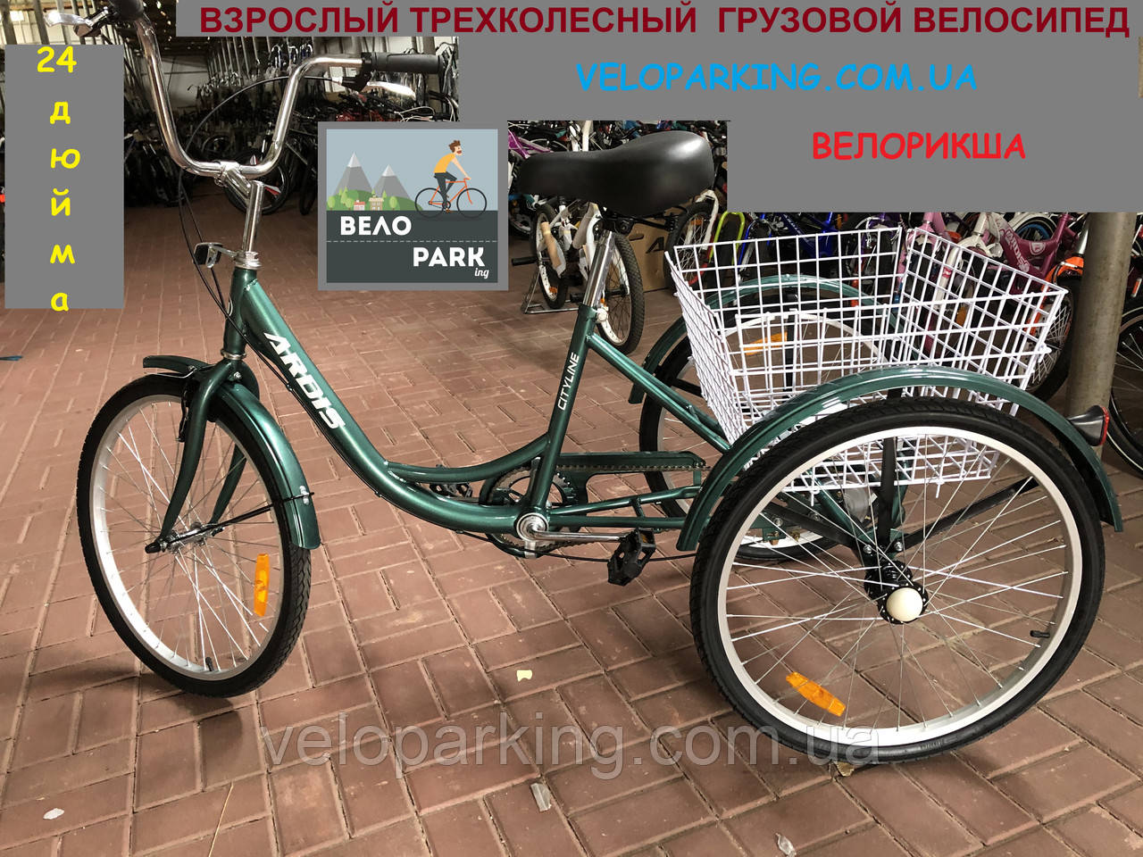 Взрослый трехколесный грузовой велосипед City Ardis велорикша - фото 1 - id-p1376912331