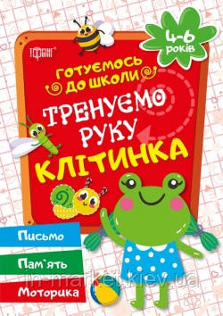 Готуємося до школи Тренуємо руку клітинка 4-6 років Дерипаско Г.М. Торсінг