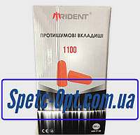 Беруши 1100 TRIDENT без шнурка SNR 37dB. Противошумные вкладыши 1100. Одноразовые беруши.