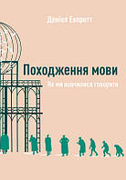 Книга Походження мови. Як ми навчилися говорити. Автор - Деніел Еверет (Наш Формат)