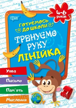 Готуємося до школи. Тренуємо руку лінійка 4-6 років .Дерипаско Г.М.| Торсінг