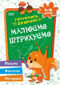 Готуємось до школи. Малюємо. Штрихуємо 4-6 років. Деріпаско Г.Н.
