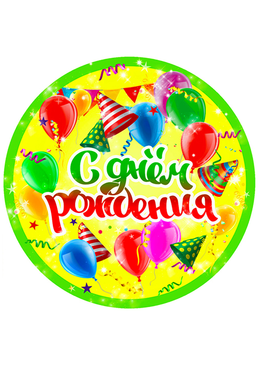 Вафельна картинка з днем народження 16