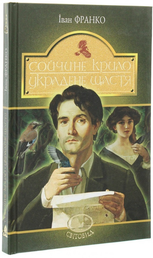 Книга Сойчине крило. Украдене щастя. Світовид. Автор - Іван Франко (Богдан)