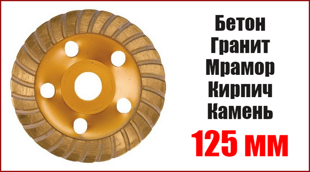 Чашка фреза алмазна зачисна шліфувальна 125 мм Dedra 17-000