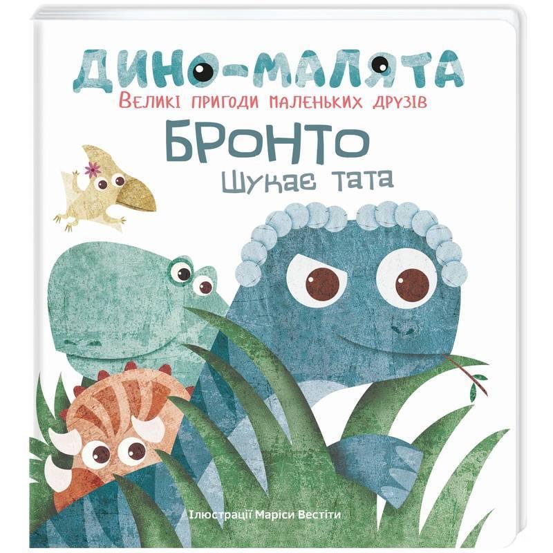 Книга Діно-малята. Великі пригоди маленьких друзів. Бронто шукає тата. Автор - Маріса Вестіта (#книголав)