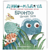 Книга Дино-малята. Великі пригоди маленьких друзів. Бронто шукає тата. Автор - Маріса Вестіта (#книголав)