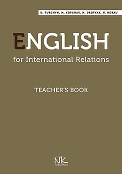 English For International Relations Teacher's Book. Турчин