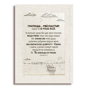 Класична дерев'яна картина Господь, то мій Пастир хркл000520х30бу