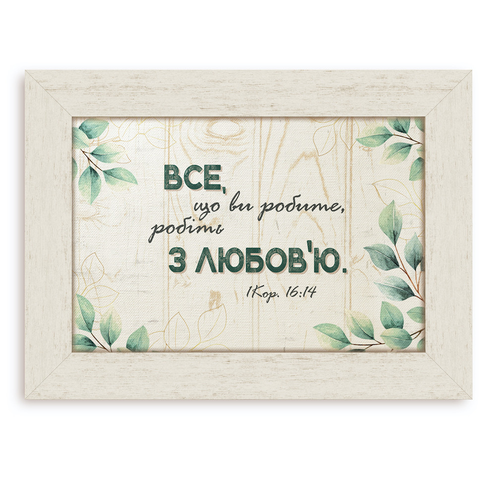 Класична дерев'яна картина Все, що ви робите хркл000220х30бу Тур-Колекшн
