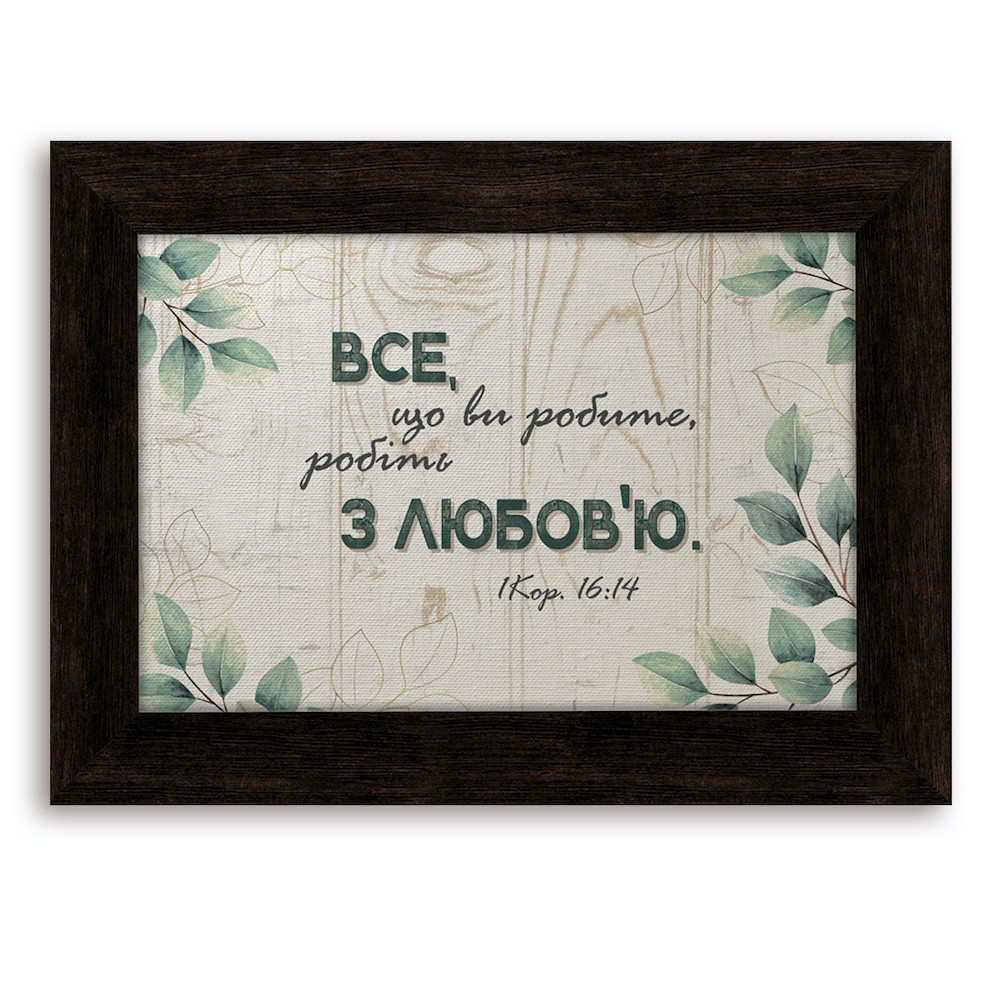 Класична дерев'яна картина Все, що ви робите хркл000220х30ку Тур-Колекшн